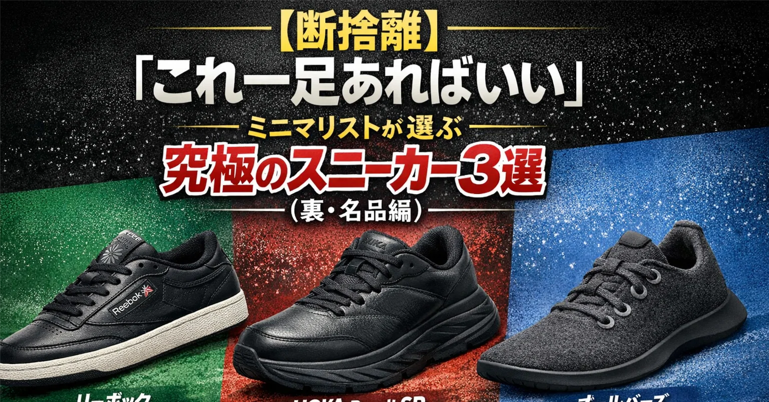 断捨離】「これ一足あればいい」ミニマリストが選ぶ究極のスニーカー3 