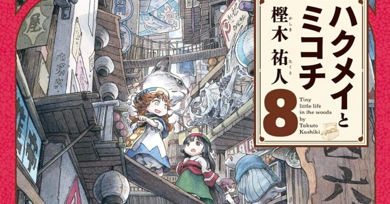 (未使用･未開封品)ハクメイとミコチ コミック 1-8巻セット (HARTA COMIX) 未使用・未開封品) ハクメイとミコチ コミック 1-6巻 セット 6k88evbの