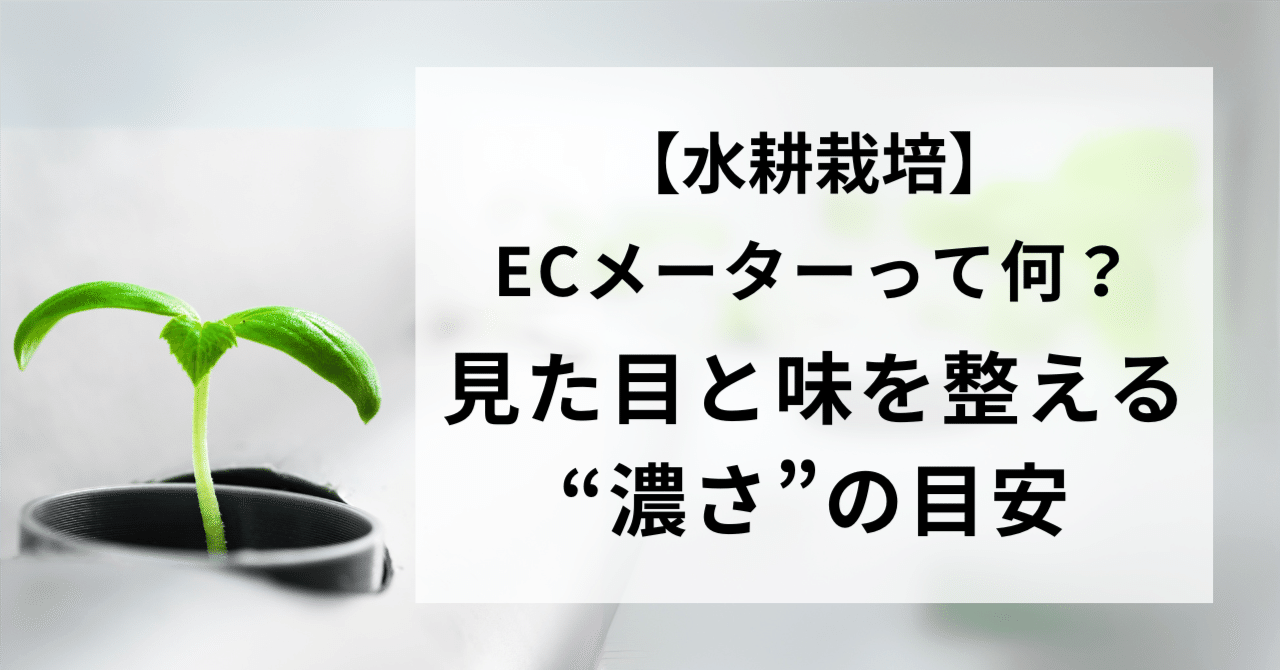 水耕栽培】ECメーターって何？見た目と味を整える“濃さ”の目安｜ひげ美人