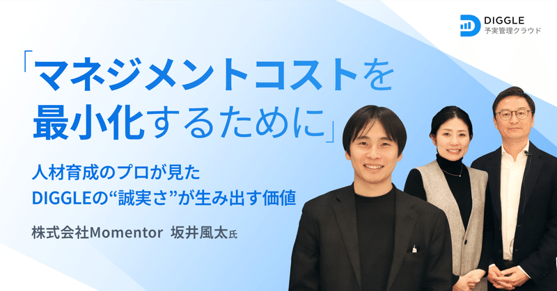 「マネジメントコストを最小化するために」人材育成のプロが見た DIGGLEの“誠実さ”が生み出す価値