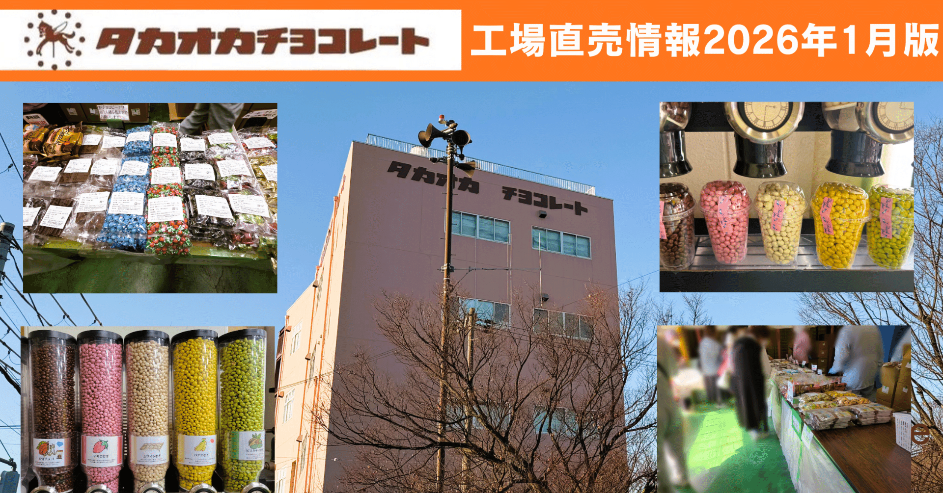 タカオカチョコレート工場直売情報2026年1月版！具体的な内容と