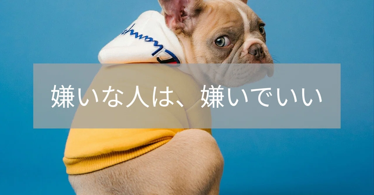 嫌いな人は、嫌いでいい｜しゅう