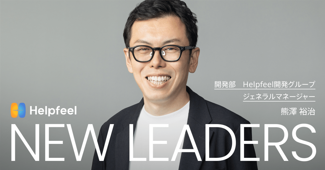 入社半年で開発GMへ。非エンジニアがハッカー集団と挑む「真の課題」｜Helpfeel公式