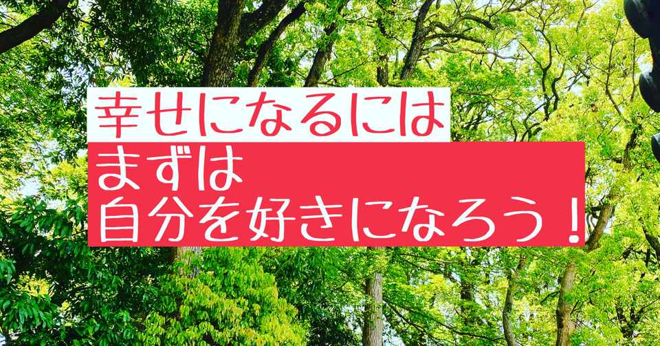幸せとは 自分を好きになること と 相手を好きになること フランキー兄さん Note