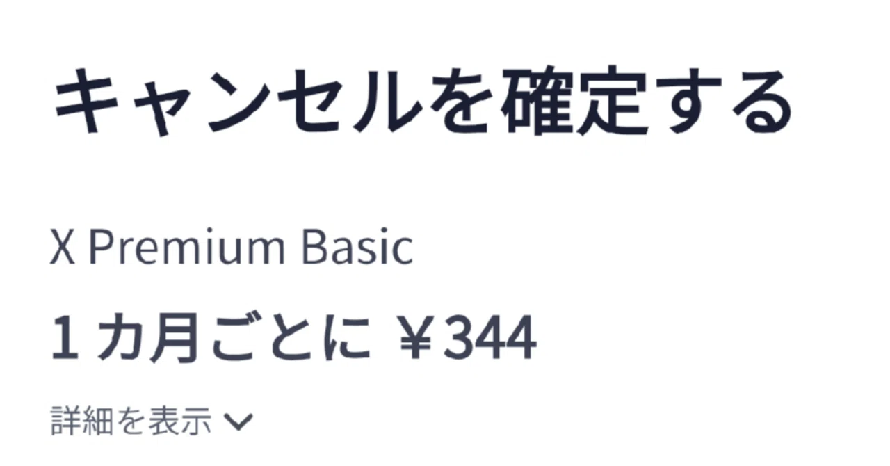 X（旧Twitter）の有料プレミアムの解約方法│ベーシックプランを