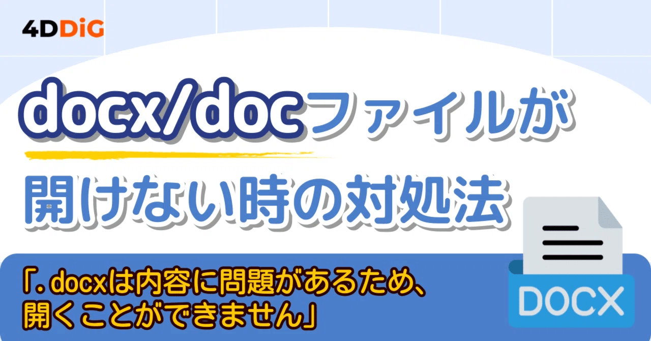 docx/docファイルが開けない時の対処法｜Tenorshare 4DDiG 公式note