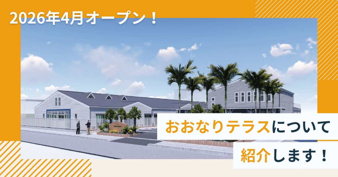 【2026年4月さいたま市北区東大成町にオープン！】おおなりテラスについて、紹介します！