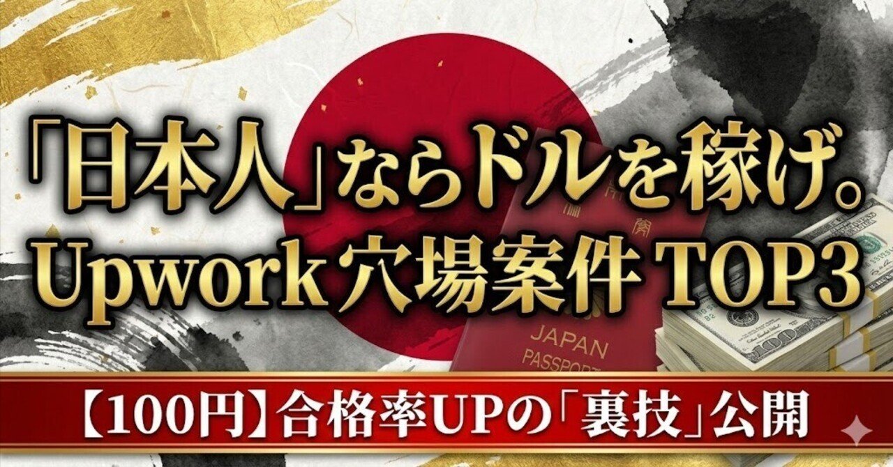 英語力0でも月500ドル。「日本人」というだけで採用されるUpwork穴場案件TOP3  ＆【合格率UP】コピペ用・魔性の応募文｜ハックくん＠AIツール配布人