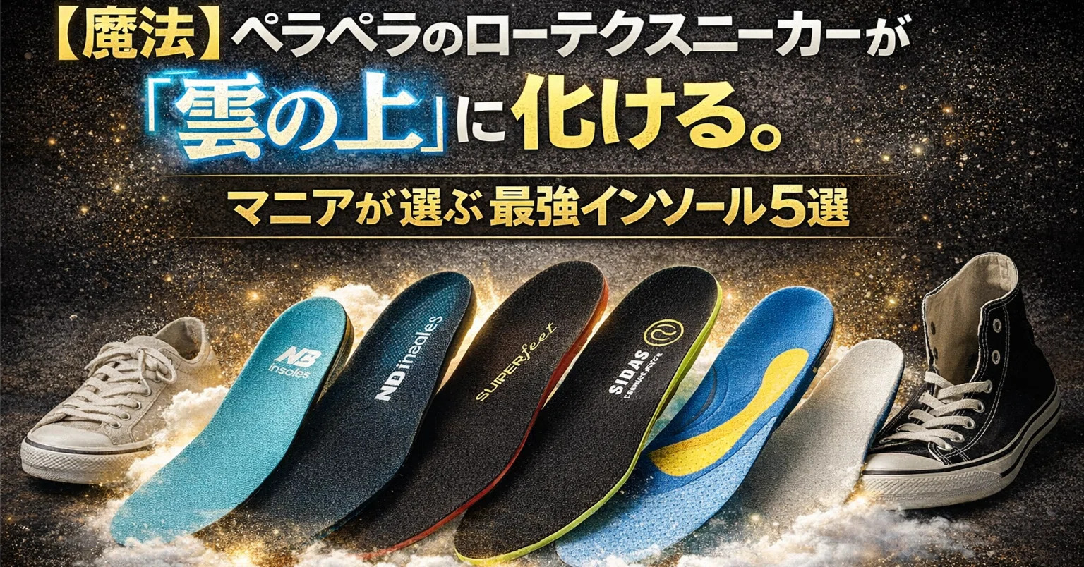 魔法】ペラペラのローテクスニーカーが「雲の上」に化ける。マニアが 