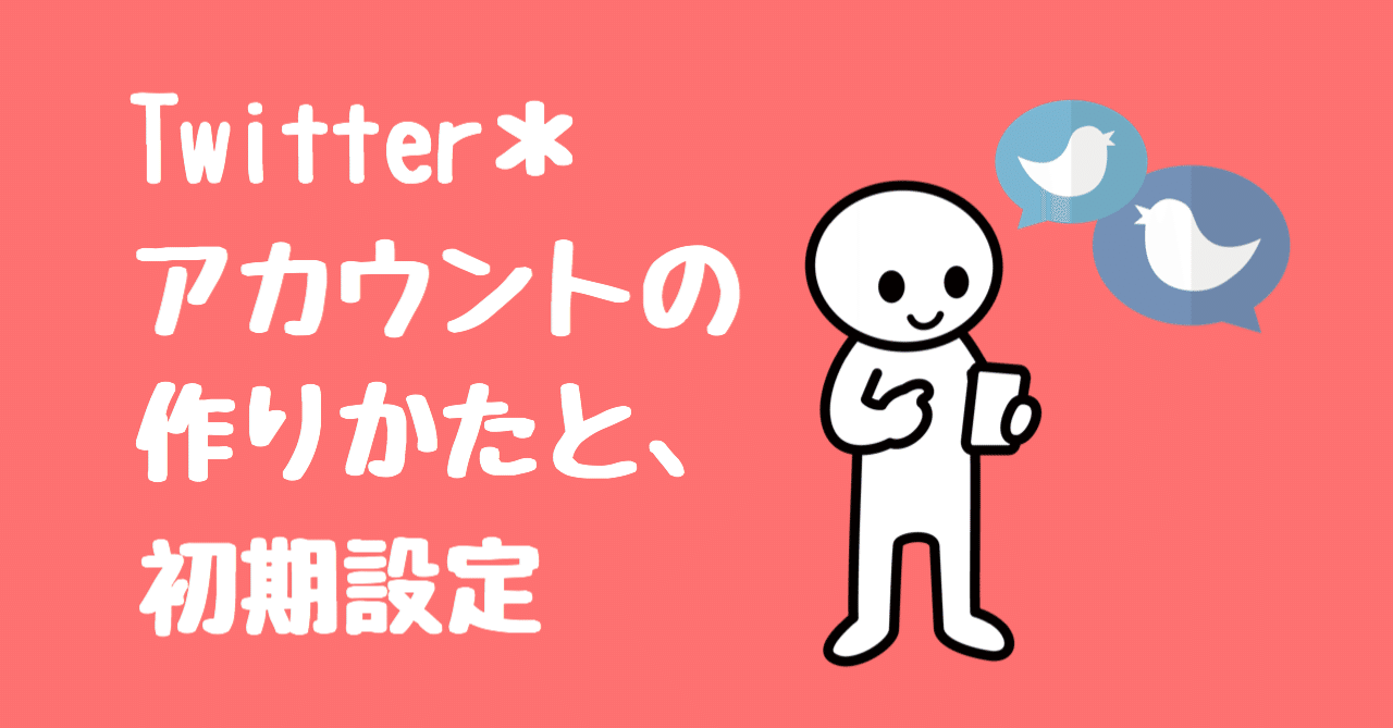 Twitter 新規アカウントの作りかたと 初期設定 のあーる Note