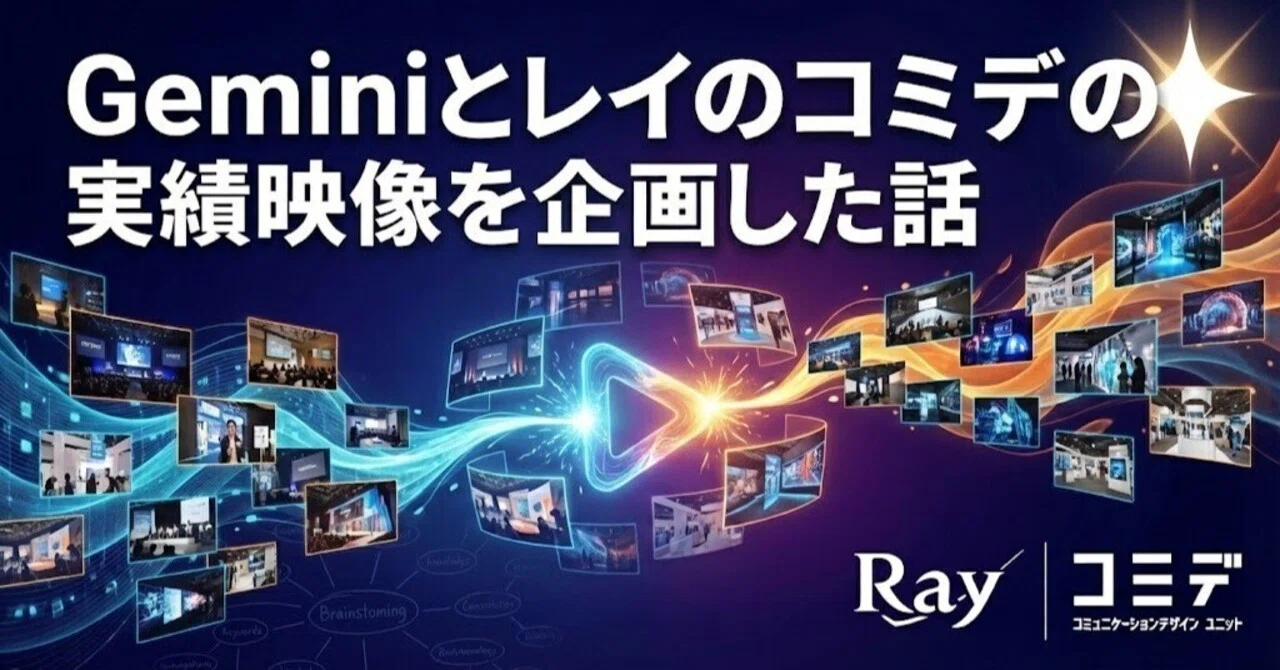 Geminiとレイのコミデの実績映像を企画した話｜レイのコミデ