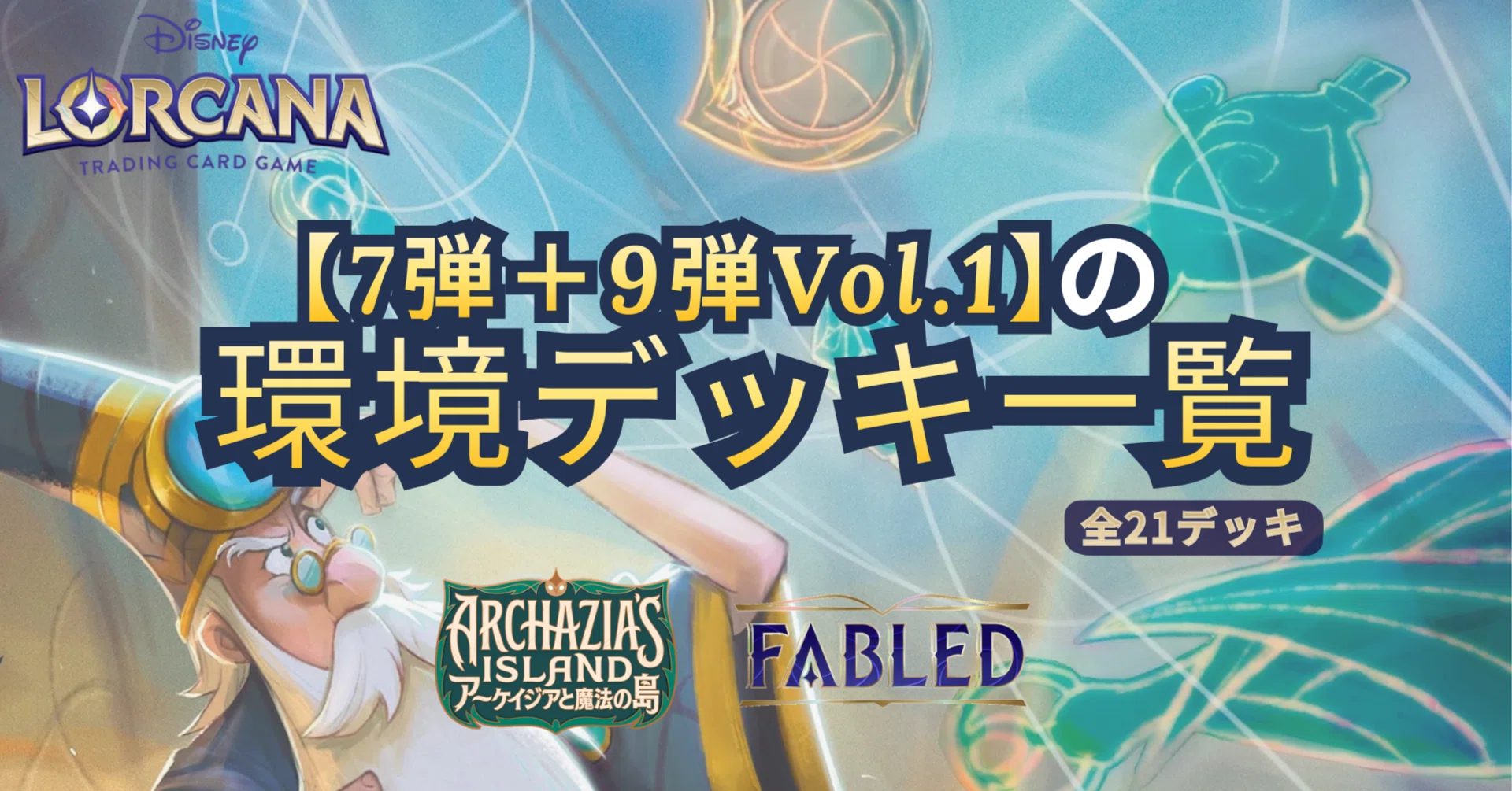 国内7弾+9弾Vol.1】環境デッキ一覧【ロルカナ】※全文無料｜ばっしー