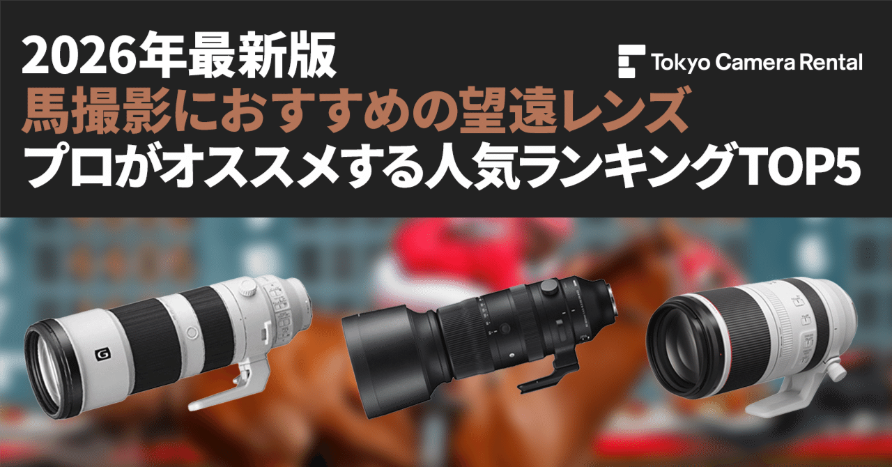 2026年最新版「馬撮影におすすめの望遠レンズ」プロがオススメ人気