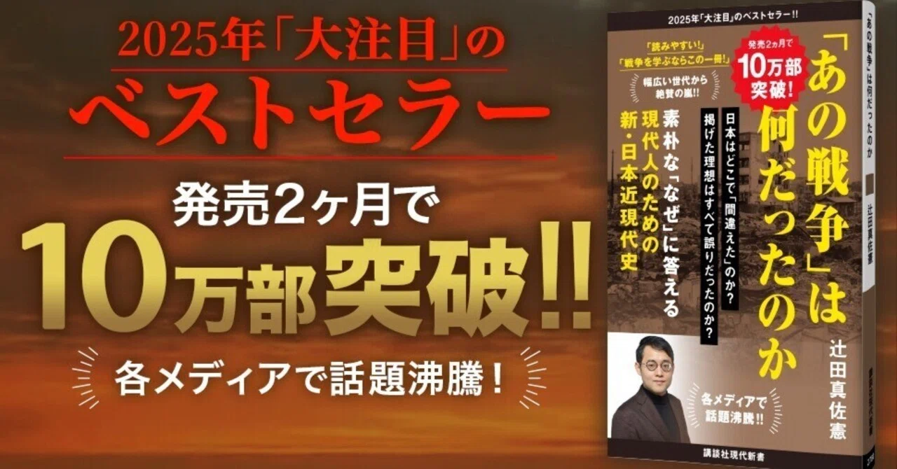 11万部突破！戦争関連の最重要作『「あの戦争」は何だったのか』誕生