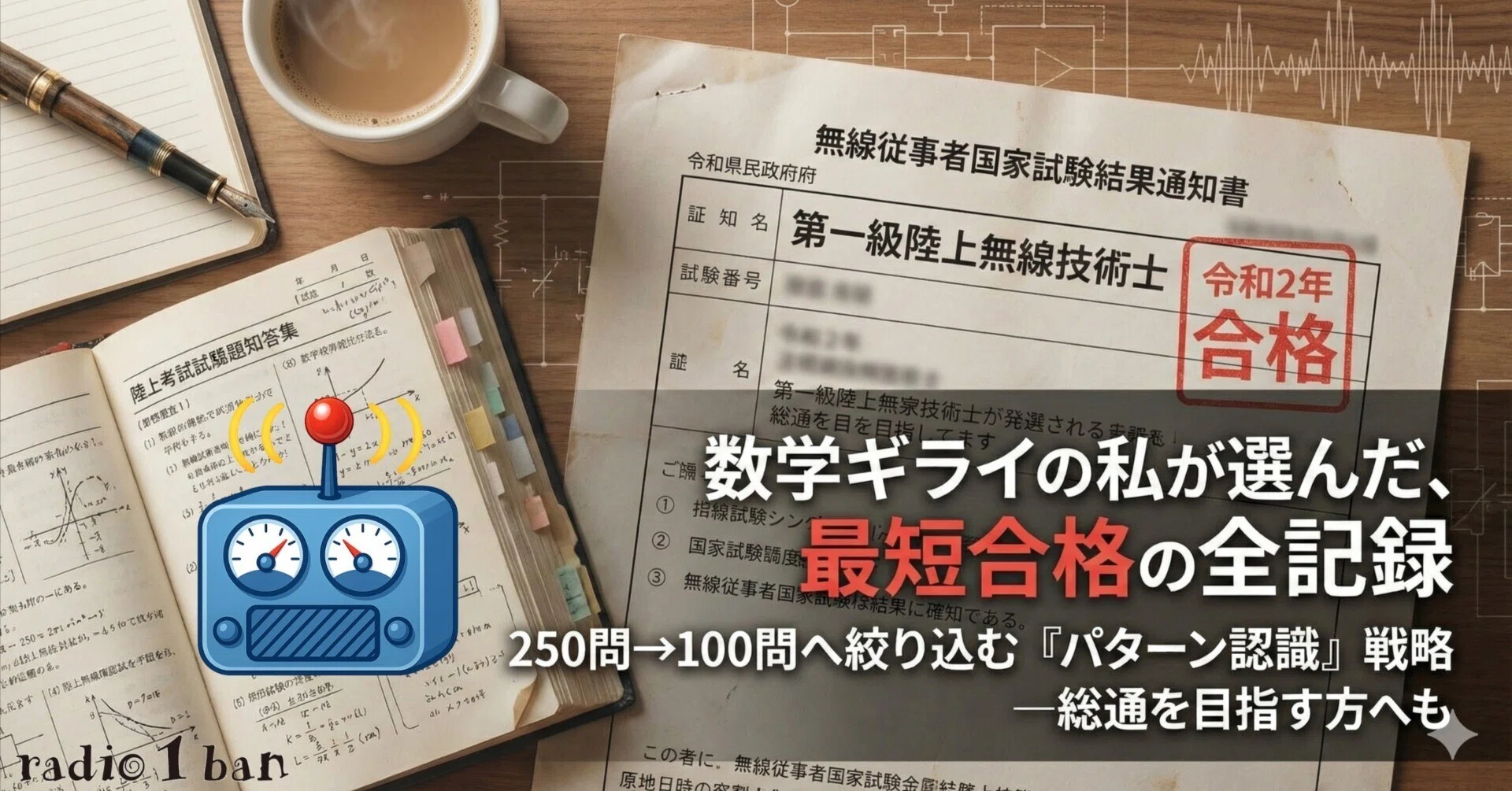 数学がトホホでも第一級陸上無線技術士に合格する学習法【本当です