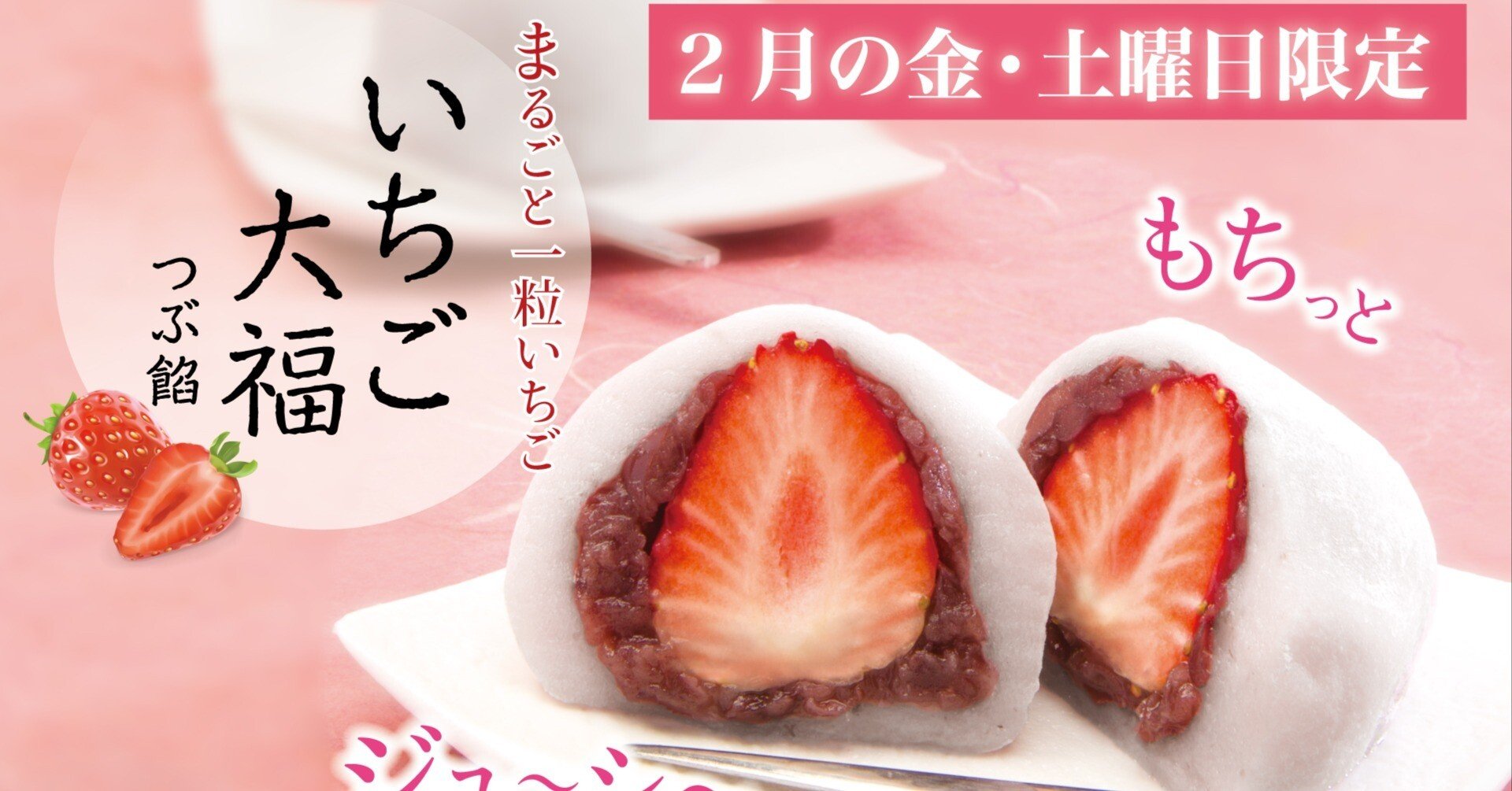 2月ひといき入れま撰菓『いちご大福』のご案内｜菓子の青木屋