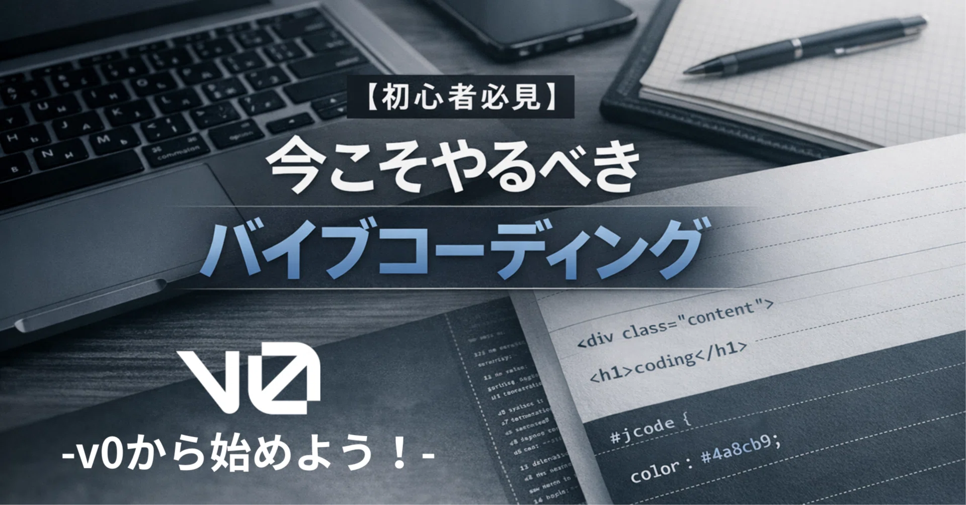 初心者必見】今こそやるべきバイブコーディング -v0を使いこなすための