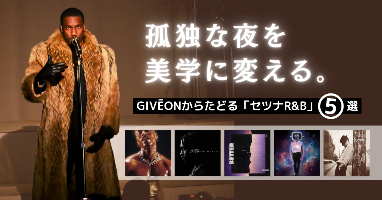 孤独な夜を美学に変える～GIVĒONからたどる「セツナR&B」5選｜ソニー