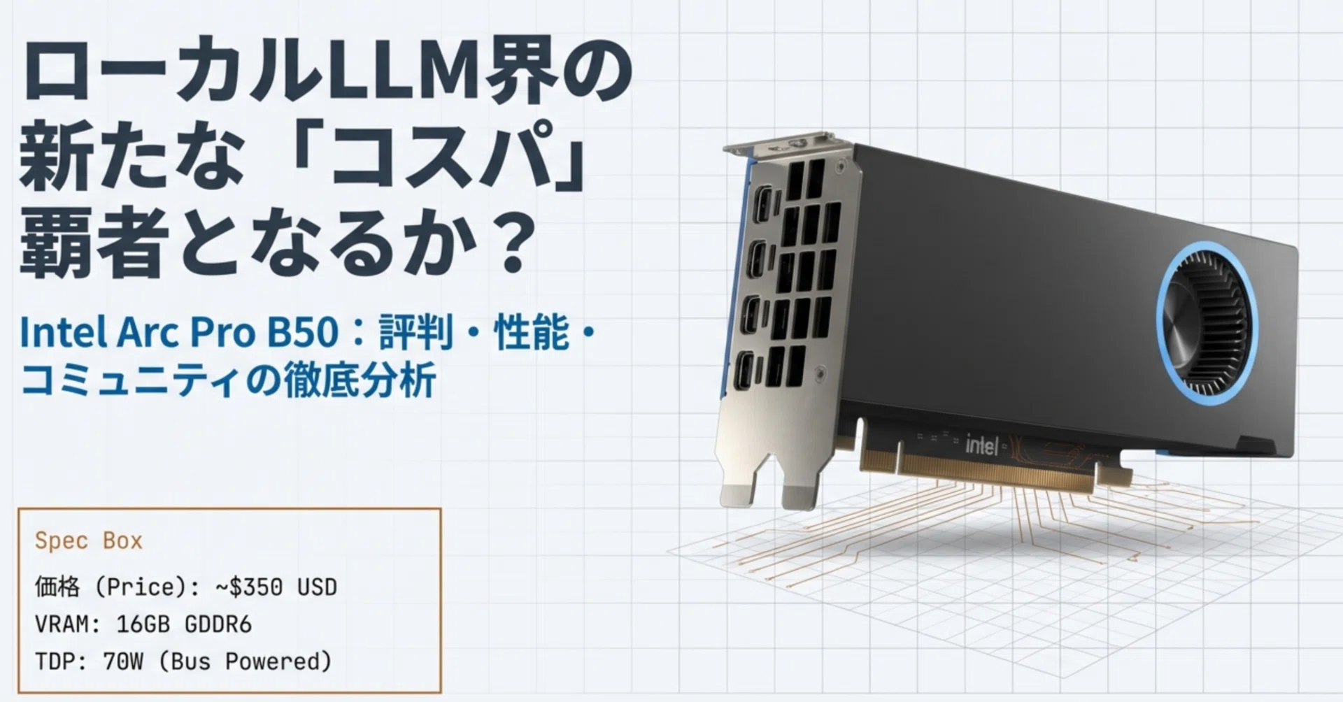 ローカルLLM界の「隠れた名機」か？Intel Arc Pro B50が提示する16GB