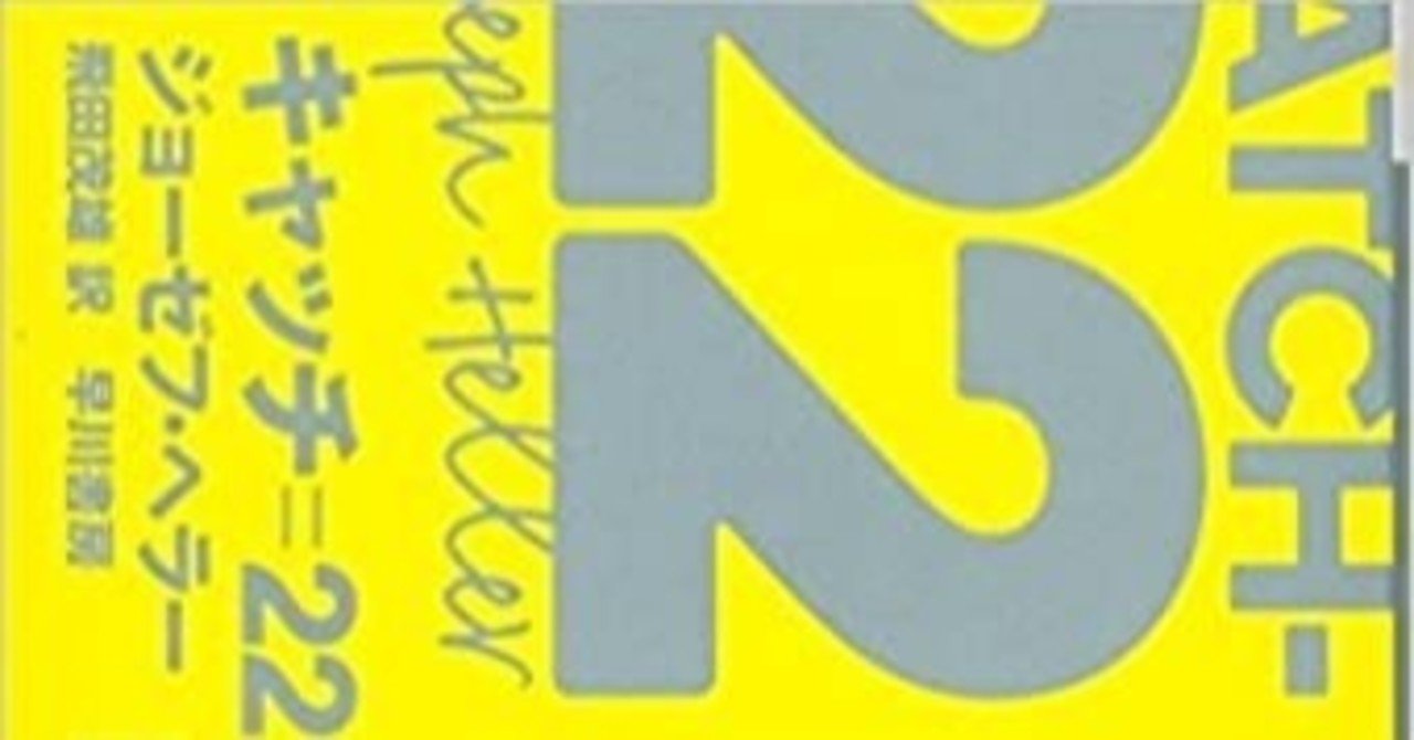 キャッチ22 ジョーゼフ ヘラー 異郷から来た女史 Note
