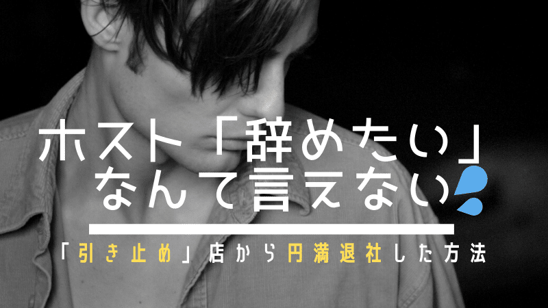 ホストの退職代行｜水商売の引き止めからの辞め方は退職代行業者で円満退社に！