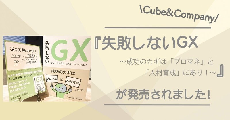 『失敗しないGX ~成功のカギは「プロマネ」と「人材育成」にあり!~』が発売されました!