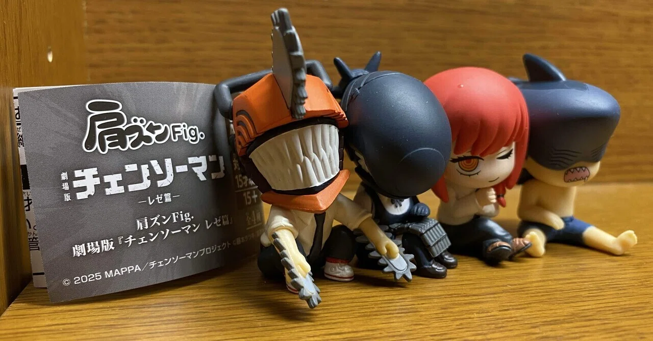 またガチャした｜肩ズンFig. チェンソーマン レゼ編｜ASAHIの継続ノート