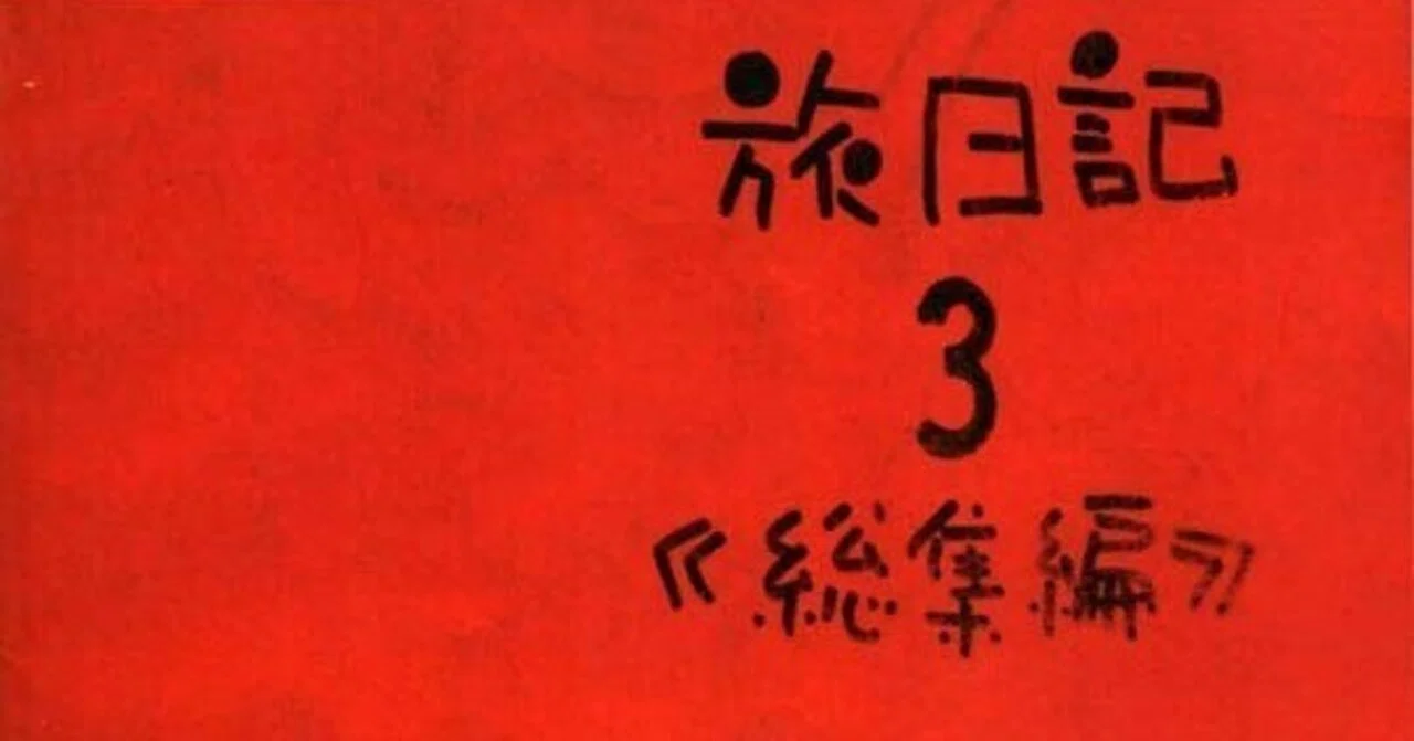 2017年に読んだ本 僕の「極私的」ベスト10 第1位 蔵前仁一「旅日記3