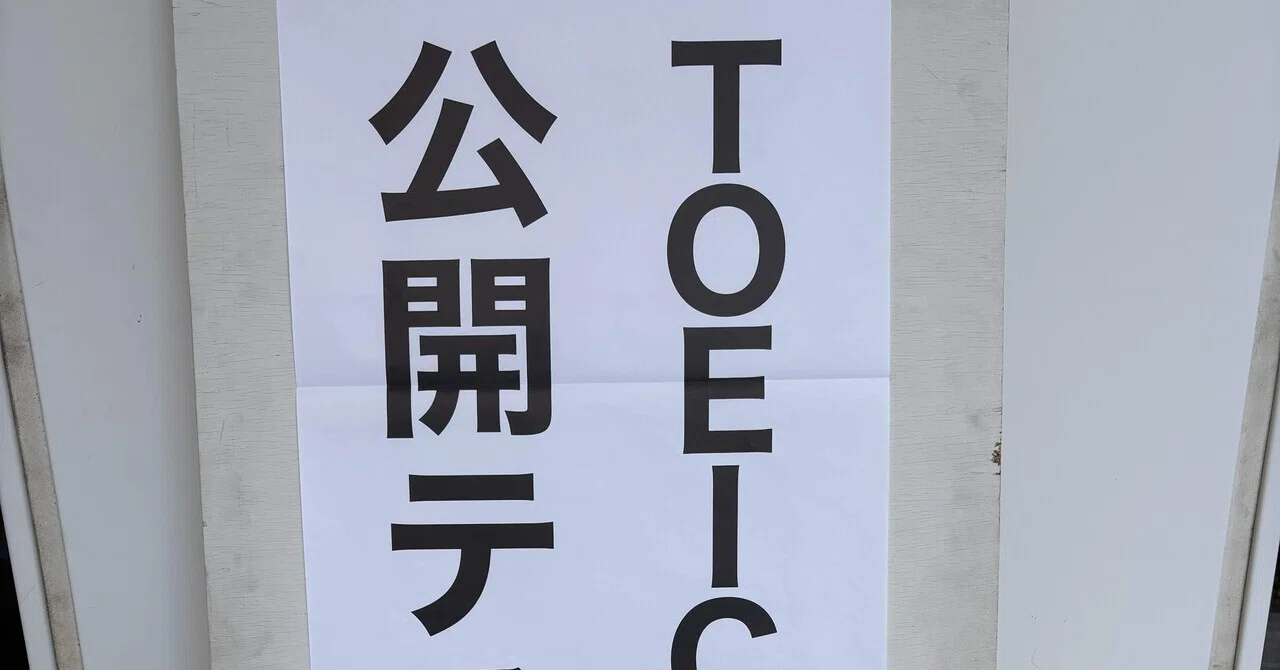 第415回 TOEIC公開テスト受けて来ました｜chiioji