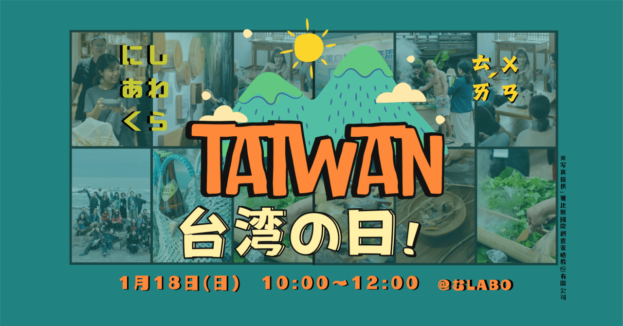 【イベントレポート】『台湾の日！』 eyecatch