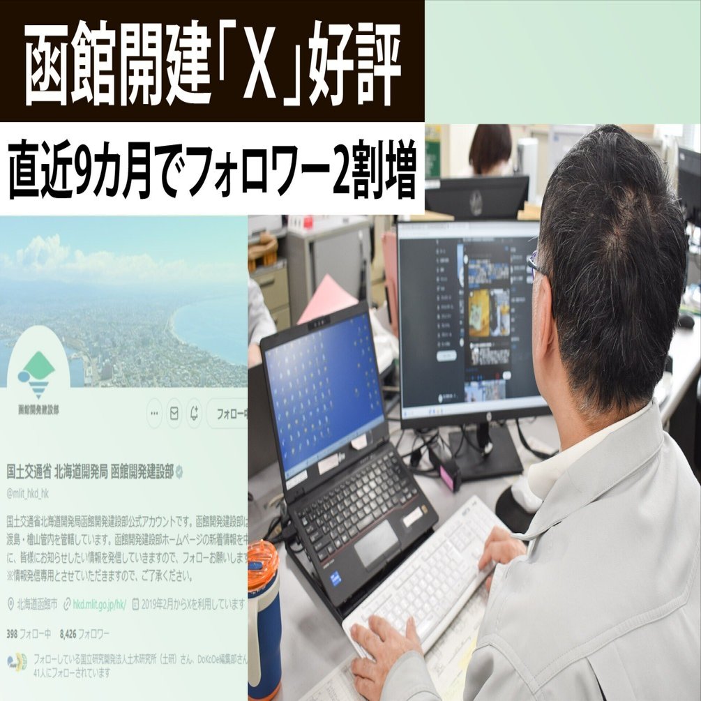 函館開建のSNS好評／災害情報や地域情報発信、建設業の魅力アップにも
