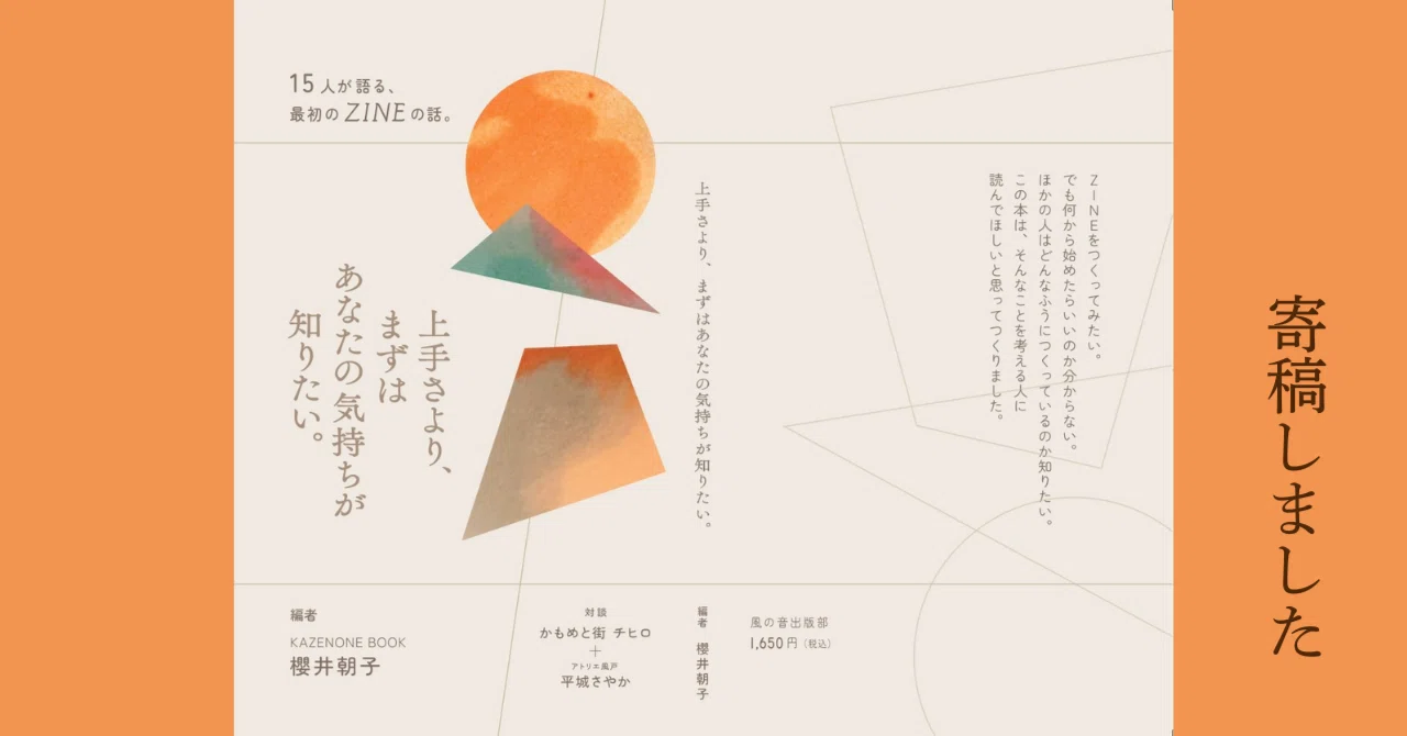 ZINE『上手さより、まずはあなたの気持ちが知りたい』｜櫻井朝子