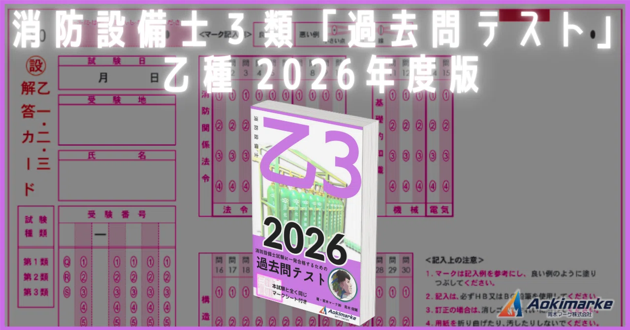 🆕2026年度版】消防設備士3類「過去問テスト」乙種【※PDF付き】｜青木