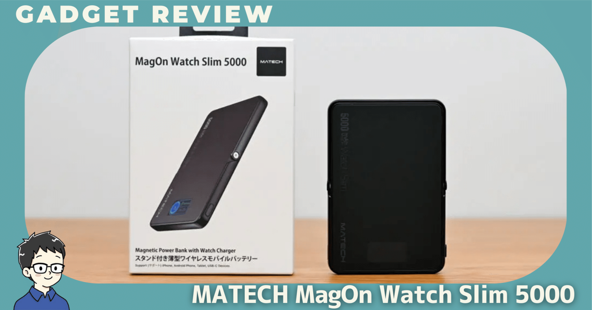 MATECH MagOn Watch Slim 5000 モバイルバッテリー MATECH MagOn Watch Slim 5000をレビュー！iPhoneとApple Watchを同一