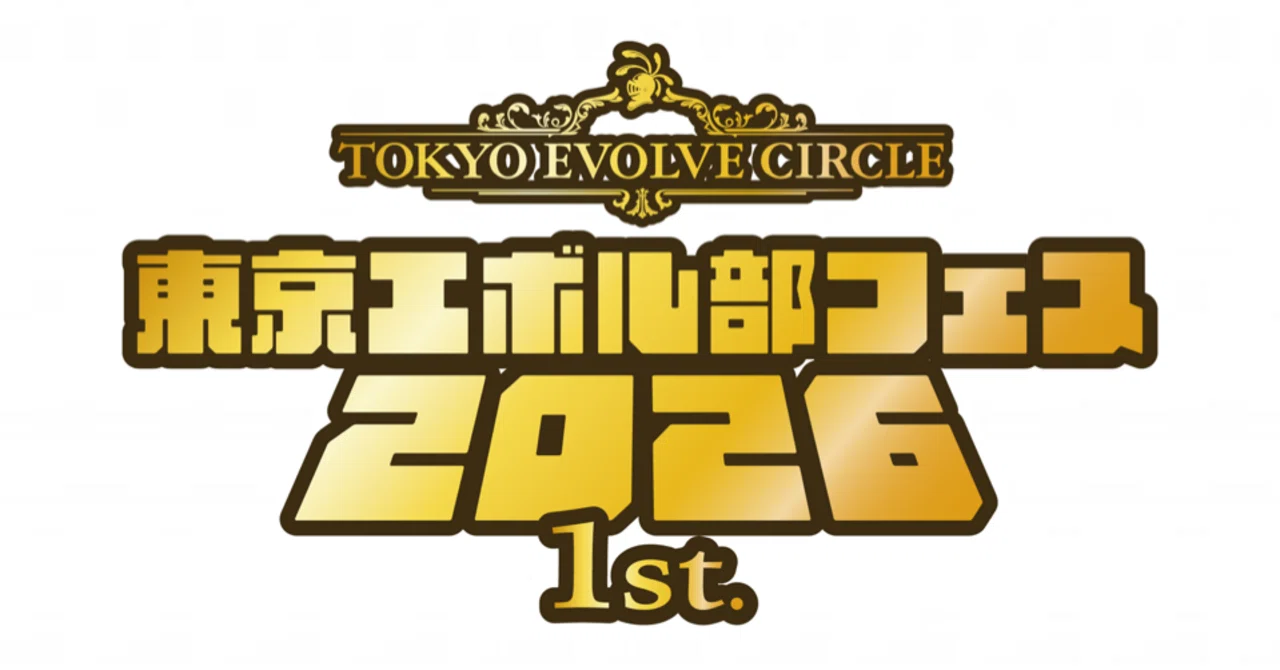 シャドウバースエボルヴ】東京エボル部フェス2026 1st イベント