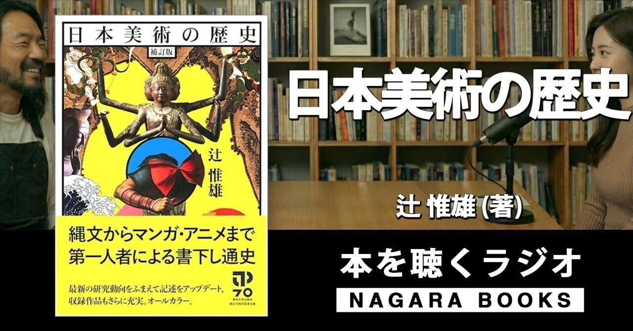 本要約『日本美術の歴史 補訂版（辻 惟雄 著)』 ｜ 本を聴くラジオ