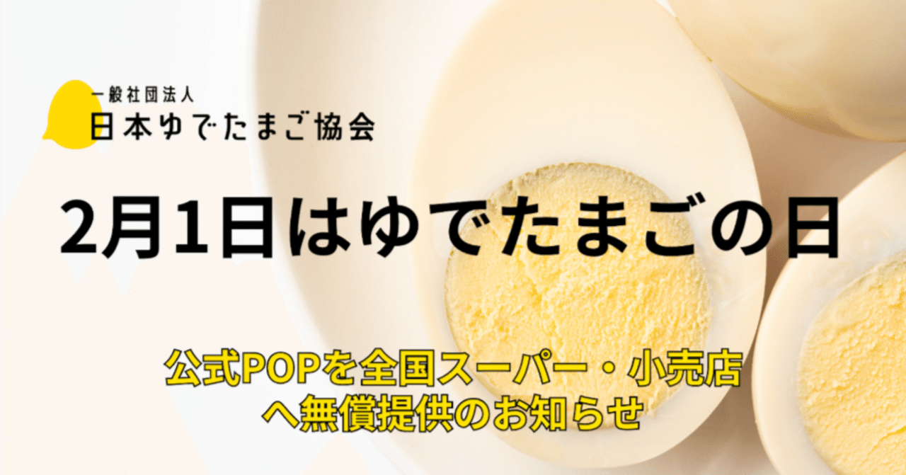 2月1日は「ゆでたまごの日」。販促用公式POPを全国スーパー・小売店へ