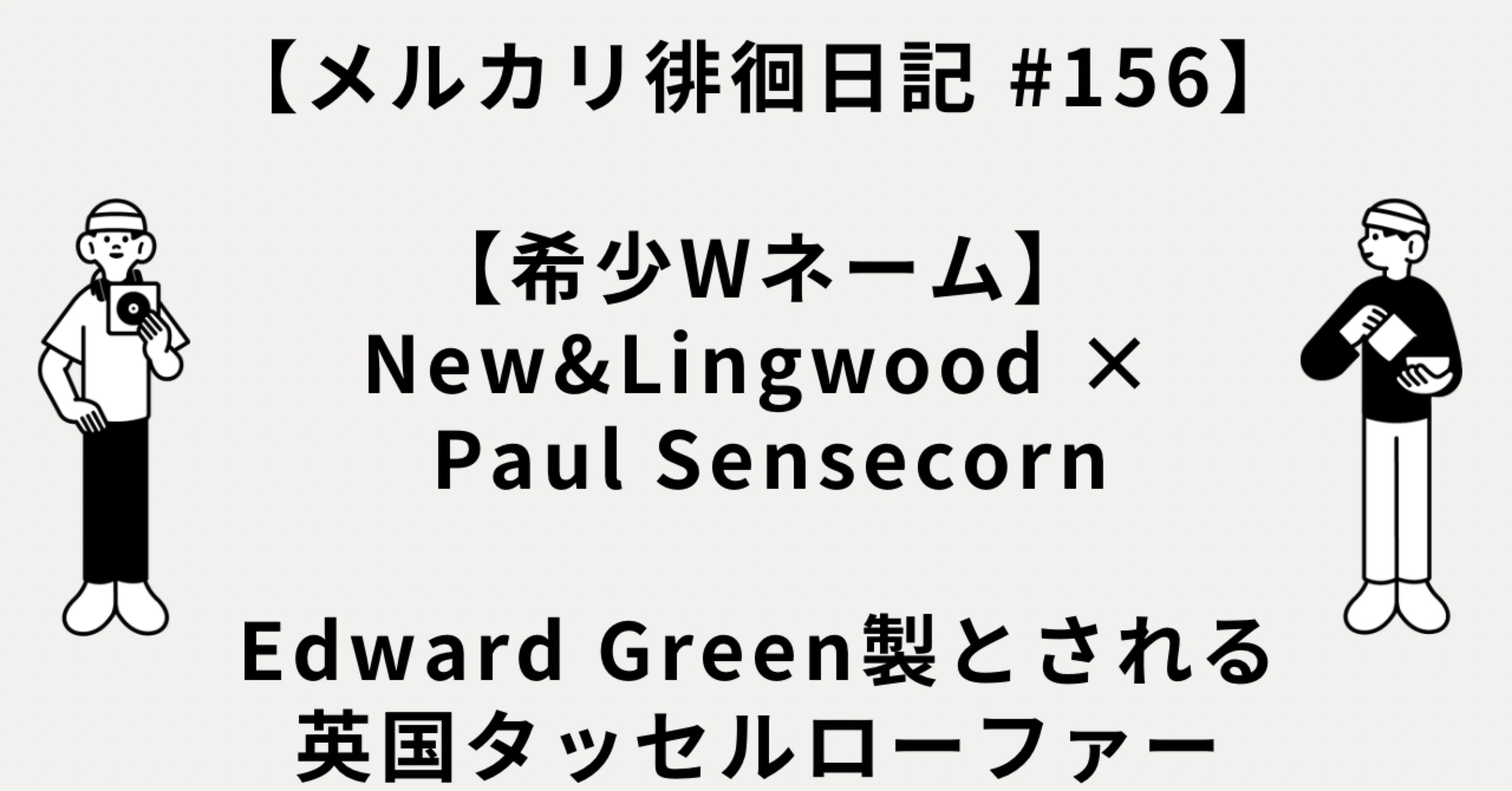 メルカリ徘徊日記 #156】【希少Wネーム】New&Lingwood × Paul メルカリ徘徊日記 #156】【希少Wネーム】New&Lingwood × Paul