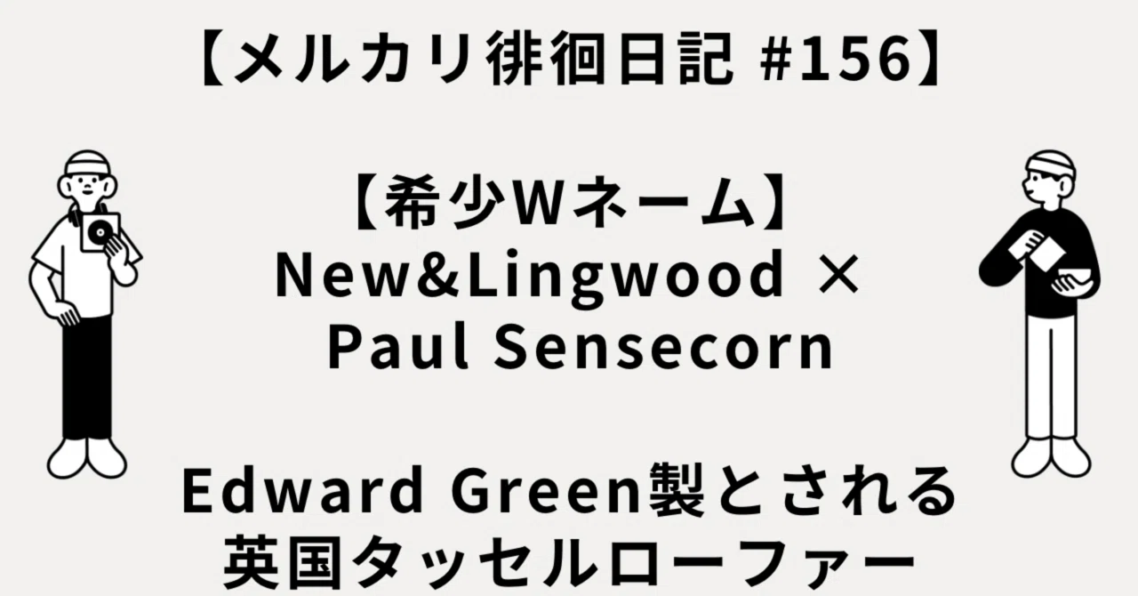 メルカリ徘徊日記 #156】【希少Wネーム】New&Lingwood × Paul 