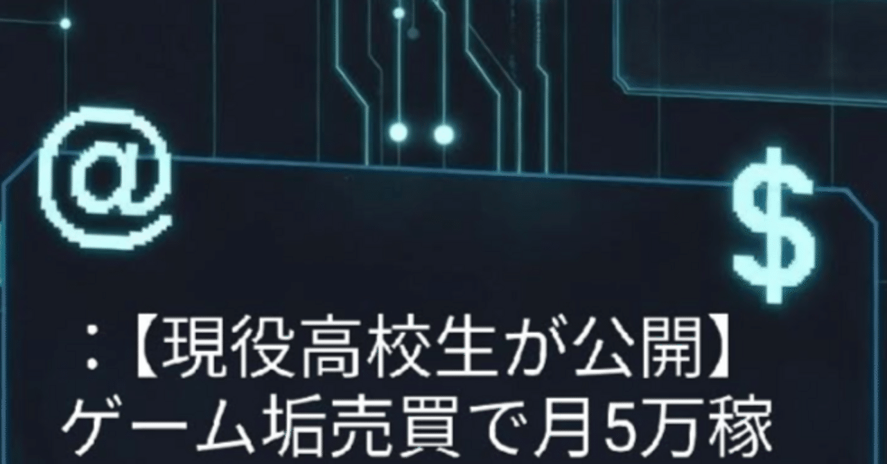 現役高校生が公開】ゲーム垢売買【ゲームトレード】で月5万稼ぐ「安全な」立ち回り術。――好きを金に変え、詐欺師を回避する全戦｜トレードマスター