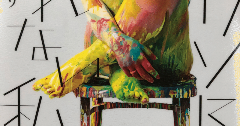 ピカソになれない私たち 一色さゆり著 Pom Note