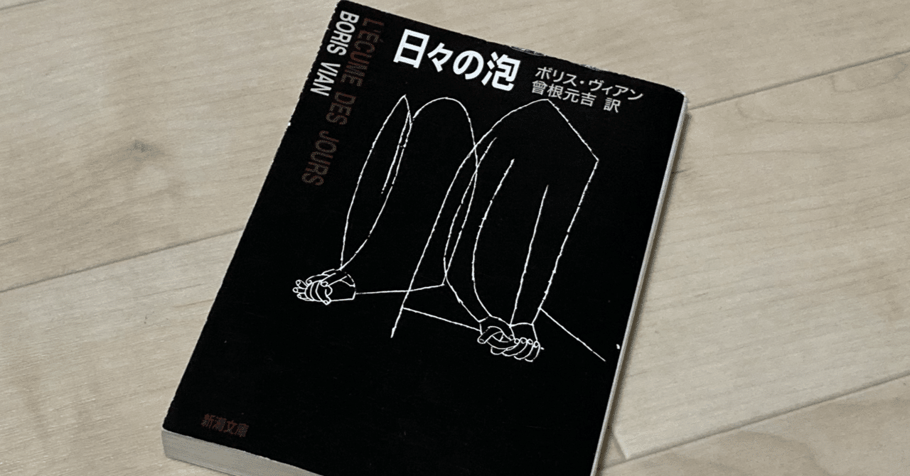 日々の泡 | ボリス・ヴィアン｜ピーチャン