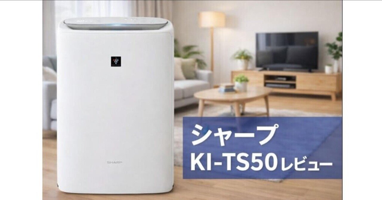 シャープKI-TS50レビュー｜寝室に最強の加湿空気清浄機？花粉・乾燥