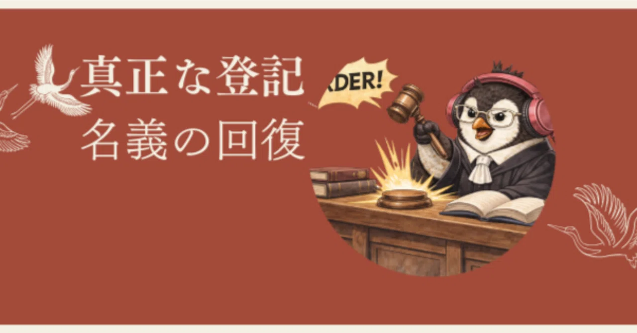 真正な登記名義の回復──ニセコの裁判と、司法書士試験の論点をつなげ