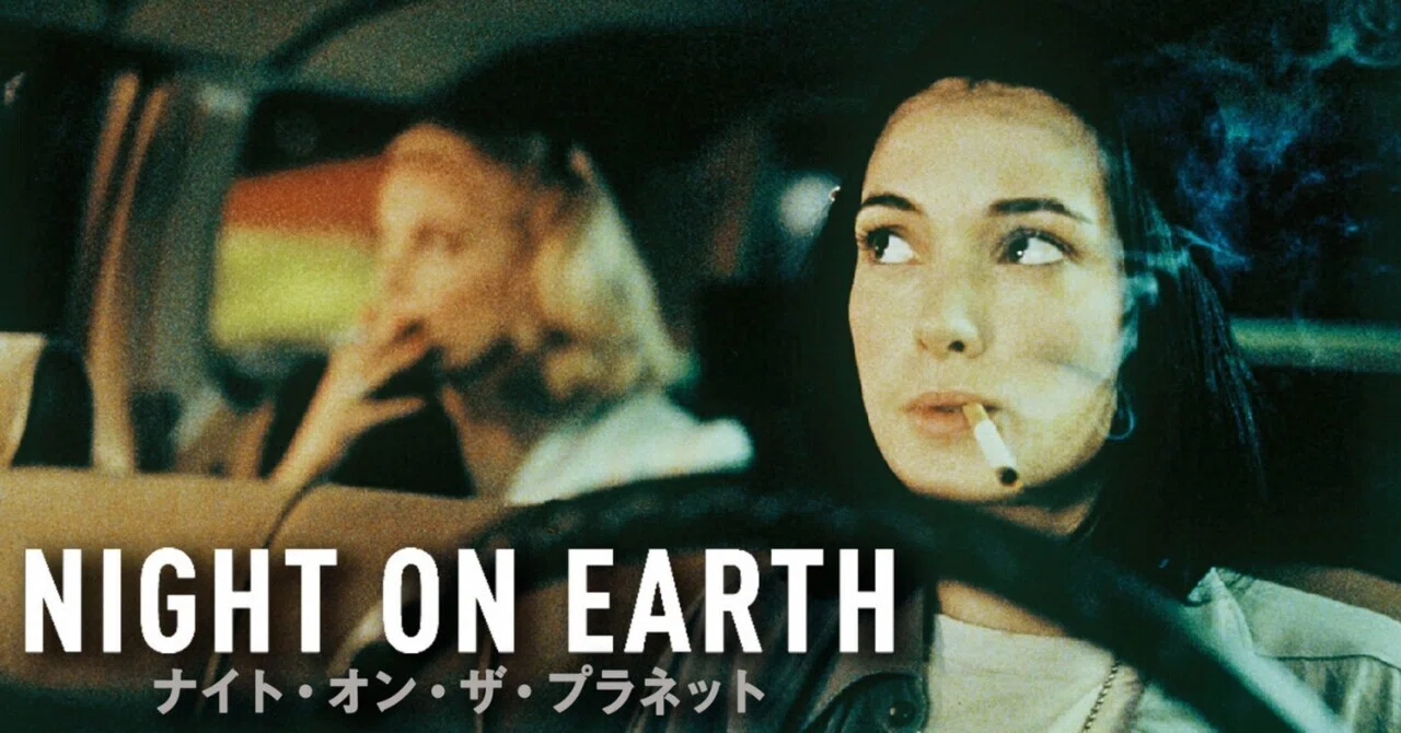 ナイト オン ザ プラネット』あらすじと感想/夜の移動時間に生まれる