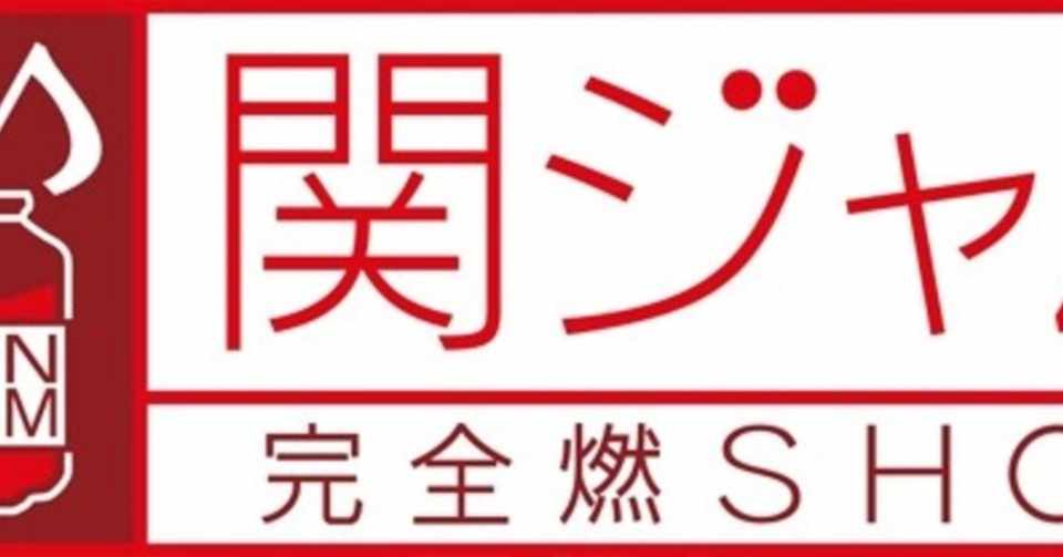 関ジャム ジャニーズのトンチキ名曲 わたなべさん Note