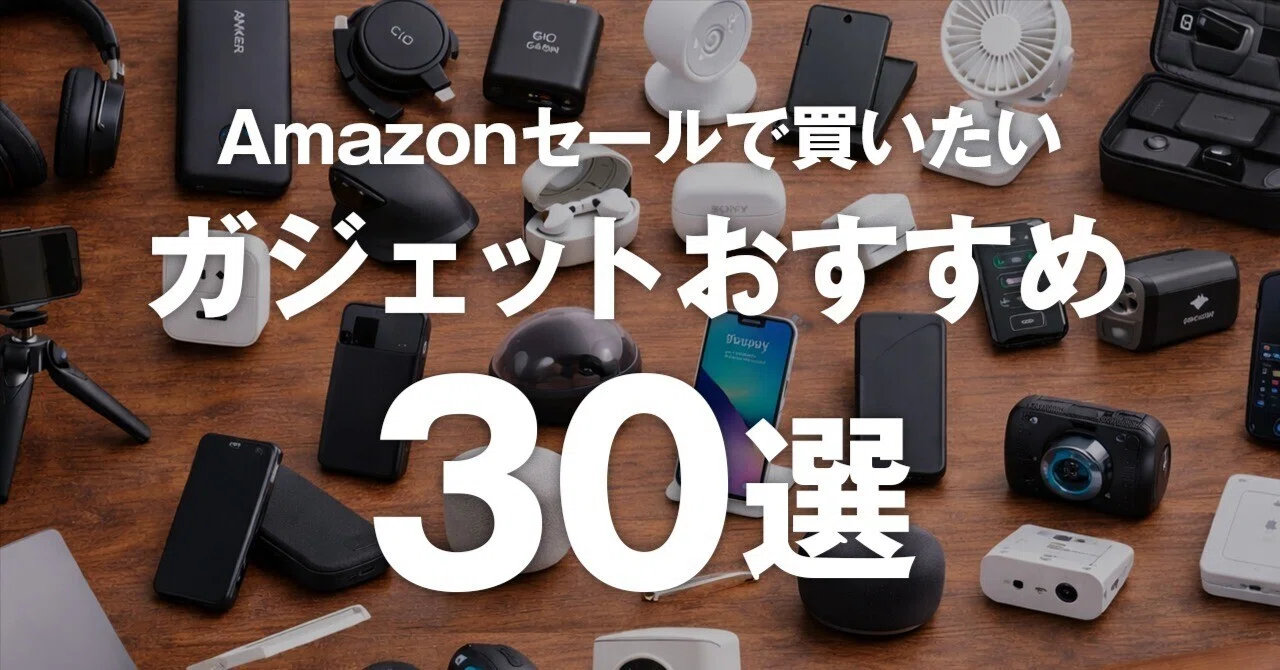 [専用] ガジェットまとめ売り ガジェット好き必見！Amazonセールで買いたいおすすめ30選｜Fumi Lab｜フミ