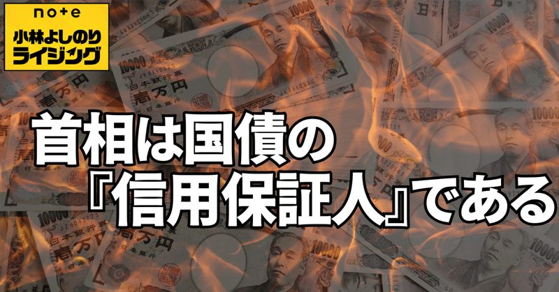 Vol.563「首相は日本国債の『信用保証人』である」