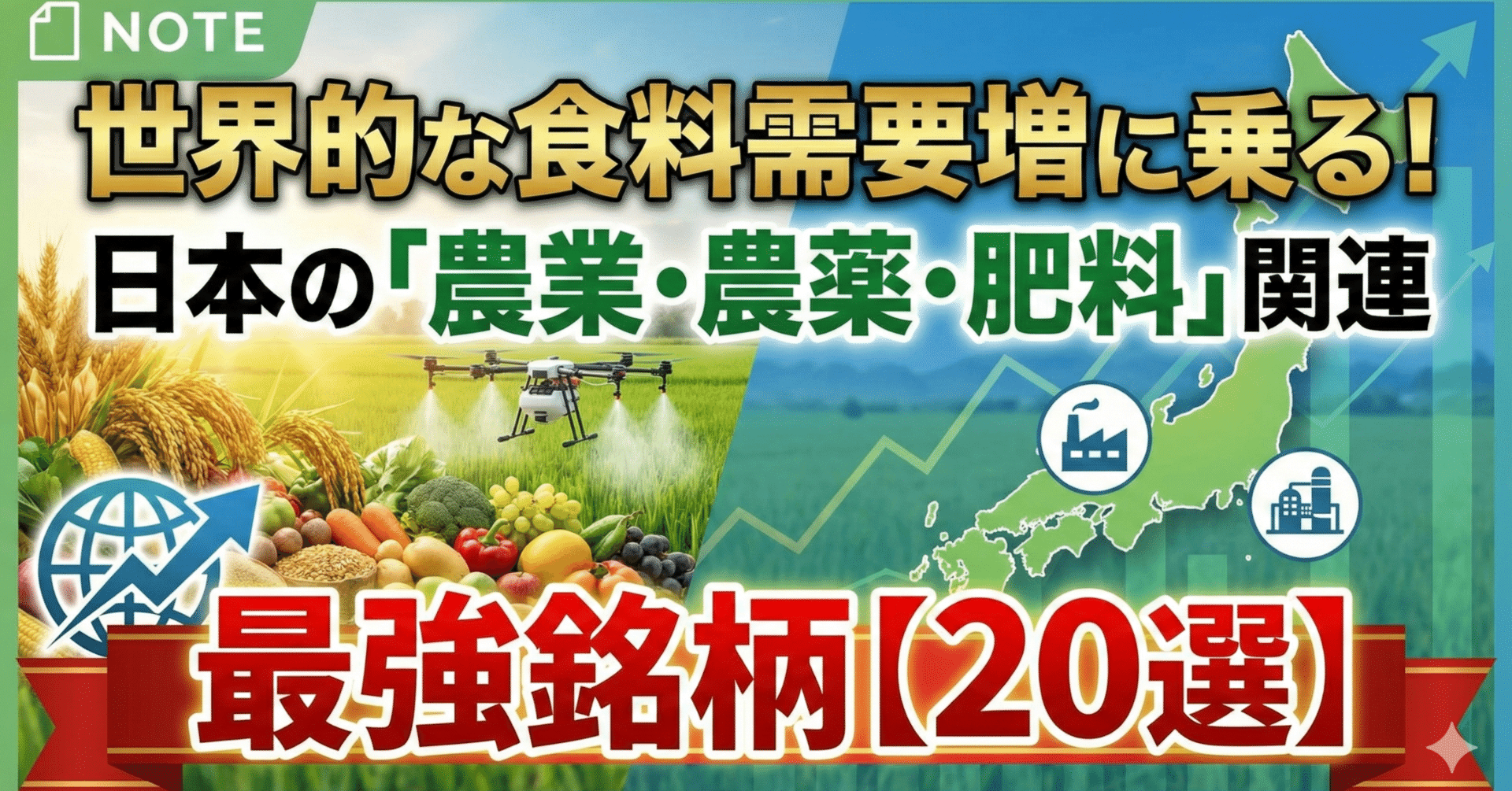 世界的な食料需要増に乗る！日本の「農業・農薬・肥料」関連・最強銘柄【20選】｜日本個別株デューデリジェンスセンター