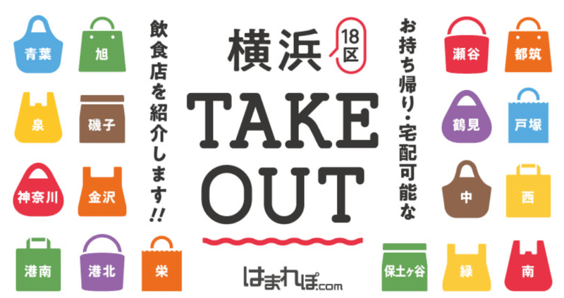 800店舗以上掲載！ 横浜テイクアウトマップまとめ by はまれぽ
